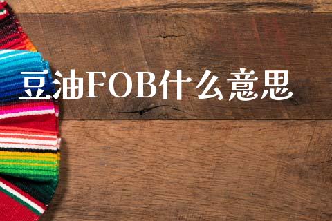 豆油FOB什么意思_https://cj006.lansai.wang_外汇交易_第1张