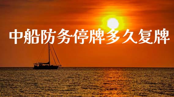 中船防务停牌多久复牌_https://cj006.lansai.wang_全球市场_第1张