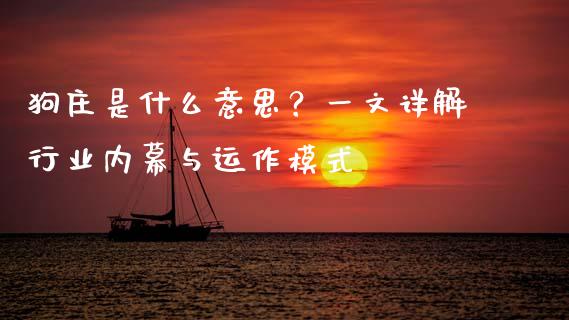 狗庄是什么意思？一文详解行业内幕与运作模式_https://cj006.lansai.wang_期货开户_第1张