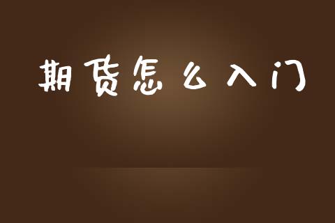 期货怎么入门_https://cj006.lansai.wang_债券资讯_第1张
