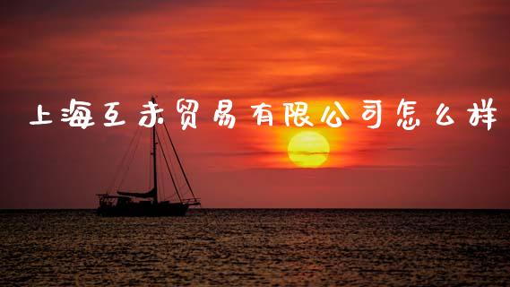 上海互未贸易有限公司怎么样_https://cj006.lansai.wang_全球市场_第1张