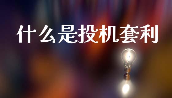 什么是投机套利_https://cj006.lansai.wang_债券资讯_第1张
