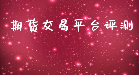 期货交易平台评测_https://cj006.lansai.wang_债券资讯_第1张