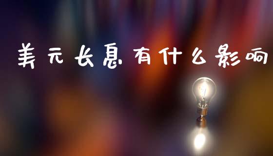 美元长息有什么影响_https://cj006.lansai.wang_全球市场_第1张