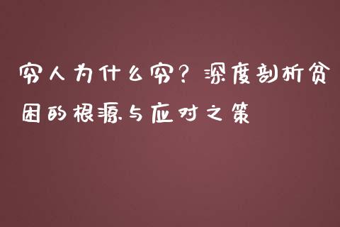 穷人为什么穷？深度剖析贫困的根源与应对之策_https://cj006.lansai.wang_外汇交易_第1张