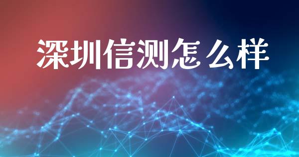 深圳信测怎么样_https://cj006.lansai.wang_债券资讯_第1张