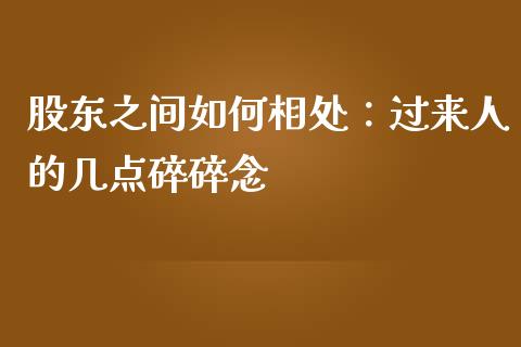 股东之间如何相处：过来人的几点碎碎念_https://cj006.lansai.wang_财经新闻_第1张