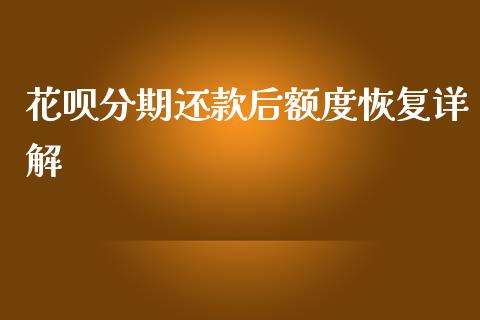 花呗分期还款后额度恢复详解_https://cj006.lansai.wang_金融监管_第1张