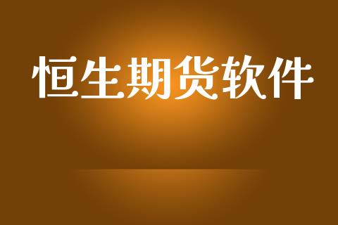 恒生期货软件_https://cj006.lansai.wang_财经新闻_第1张