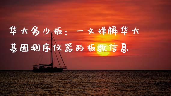 华大多少板：一文详解华大基因测序仪器的板数信息_https://cj006.lansai.wang_财经新闻_第1张