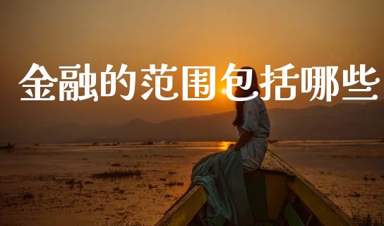 金融的范围包括哪些_https://cj006.lansai.wang_债券资讯_第1张