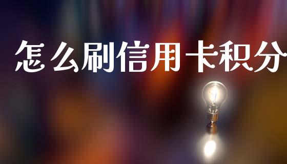 怎么刷信用卡积分_https://cj006.lansai.wang_期货开户_第1张
