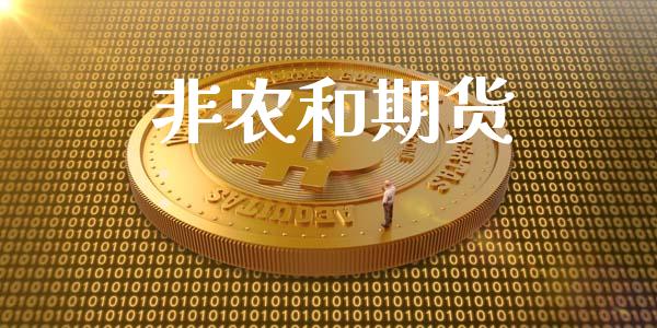 非农和期货_https://cj006.lansai.wang_财经新闻_第1张