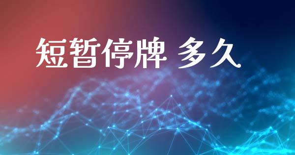 短暂停牌 多久_https://cj006.lansai.wang_外汇交易_第1张