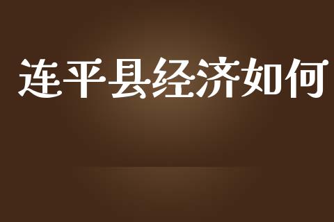 连平县经济如何_https://cj006.lansai.wang_债券资讯_第1张