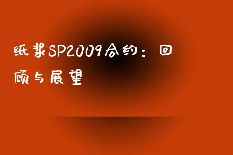 纸浆SP2009合约：回顾与展望_https://cj006.lansai.wang_债券资讯_第1张