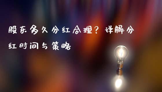 股东多久分红合理？详解分红时间与策略_https://cj006.lansai.wang_债券资讯_第1张