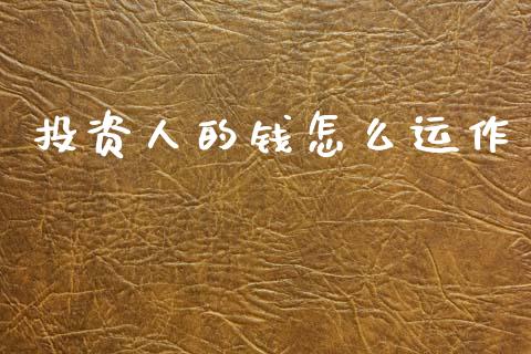 投资人的钱怎么运作_https://cj006.lansai.wang_外汇交易_第1张