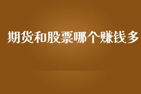 期货和股票哪个赚钱多_https://cj006.lansai.wang_财经新闻_第1张