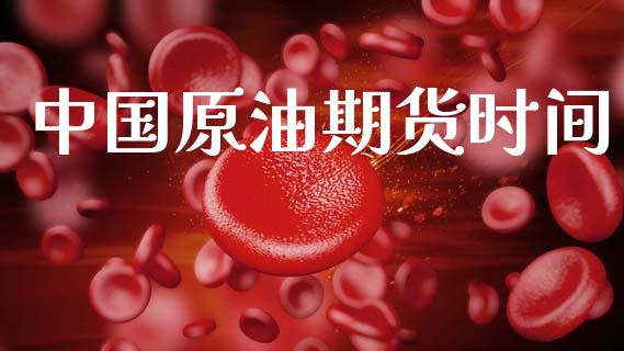 中国原油期货时间_https://cj006.lansai.wang_期货开户_第1张