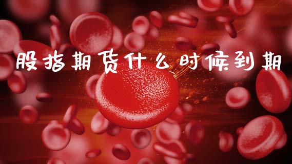 股指期货什么时候到期_https://cj006.lansai.wang_全球市场_第1张