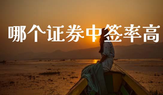 哪个证券中签率高_https://cj006.lansai.wang_财经新闻_第1张