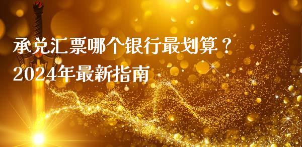 承兑汇票哪个银行最划算？2024年最新指南_https://cj006.lansai.wang_债券资讯_第1张