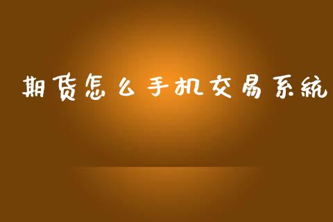 期货怎么手机交易系统_https://cj006.lansai.wang_债券资讯_第1张