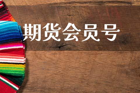 期货会员号_https://cj006.lansai.wang_财经新闻_第1张