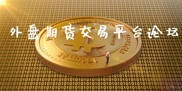 外盘期货交易平台论坛_https://cj006.lansai.wang_金融监管_第1张