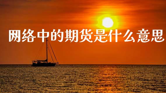 网络中的期货是什么意思_https://cj006.lansai.wang_金融监管_第1张
