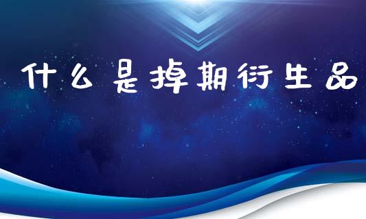 什么是掉期衍生品_https://cj006.lansai.wang_外汇交易_第1张