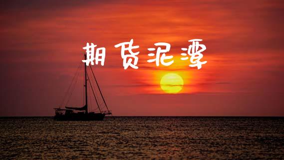 期货泥潭_https://cj006.lansai.wang_外汇交易_第1张