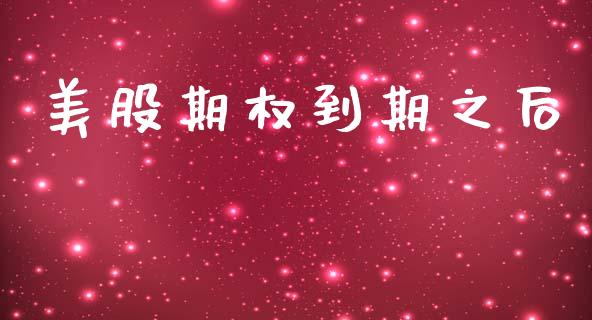 美股期权到期之后_https://cj006.lansai.wang_债券资讯_第1张