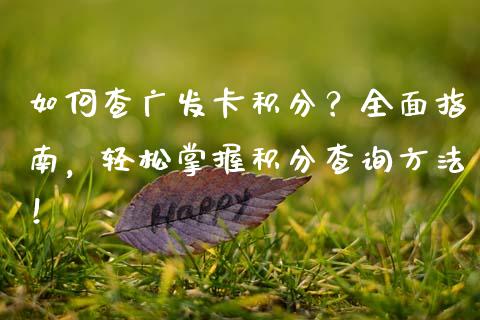如何查广发卡积分？全面指南，轻松掌握积分查询方法！_https://cj006.lansai.wang_外汇交易_第1张