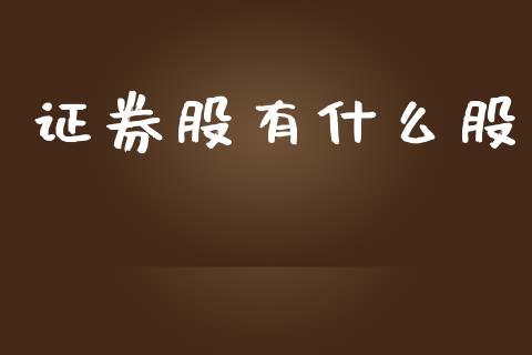 证券股有什么股_https://cj006.lansai.wang_全球市场_第1张