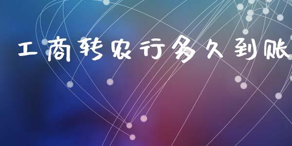 工商转农行多久到账_https://cj006.lansai.wang_全球市场_第1张