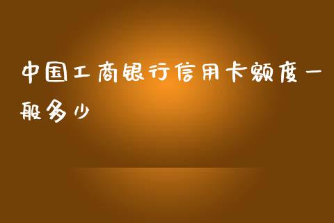 中国工商银行信用卡额度一般多少_https://cj006.lansai.wang_债券资讯_第1张