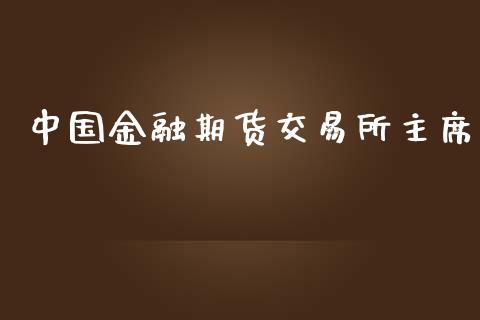 中国金融期货交易所主席_https://cj006.lansai.wang_期货开户_第1张