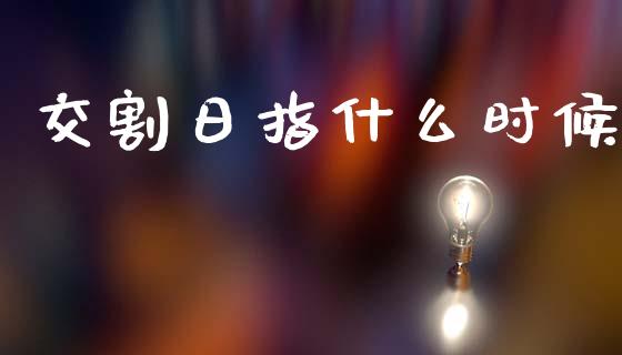 交割日指什么时候_https://cj006.lansai.wang_金融监管_第1张