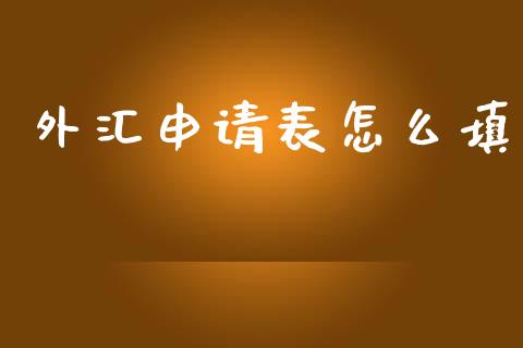 外汇申请表怎么填_https://cj006.lansai.wang_期货开户_第1张
