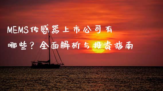 MEMS传感器上市公司有哪些？全面解析与投资指南_https://cj006.lansai.wang_金融监管_第1张