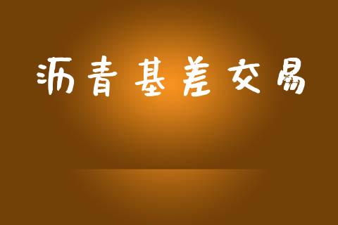 沥青基差交易_https://cj006.lansai.wang_外汇交易_第1张