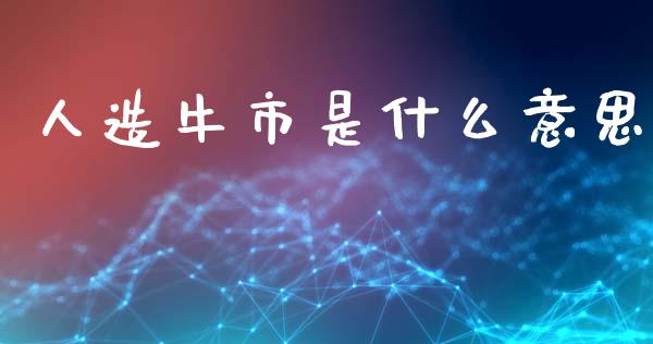 人造牛市是什么意思_https://cj006.lansai.wang_全球市场_第1张