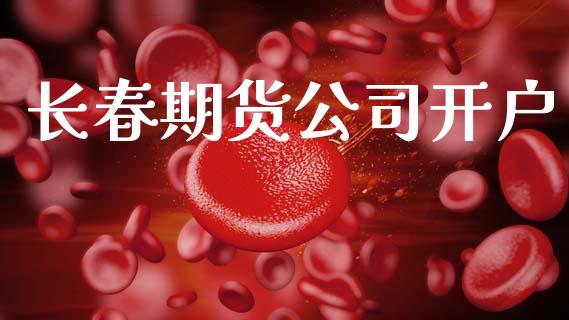 长春期货公司开户_财经新闻_第1张_期货开户_金融监管_外汇交易_债券资讯_全球市场_财经新闻 长春期货公司开户_https://cj006.lansai.wang_财经新闻_第1张