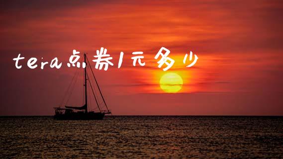 tera点券1元多少_https://cj006.lansai.wang_财经新闻_第1张