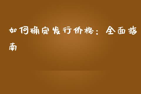 如何确定发行价格：全面指南_https://cj006.lansai.wang_外汇交易_第1张