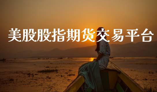 美股股指期货交易平台_https://cj006.lansai.wang_全球市场_第1张