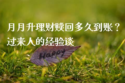 月月升理财赎回多久到账？过来人的经验谈_https://cj006.lansai.wang_财经新闻_第1张