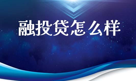 融投贷怎么样_https://cj006.lansai.wang_财经新闻_第1张